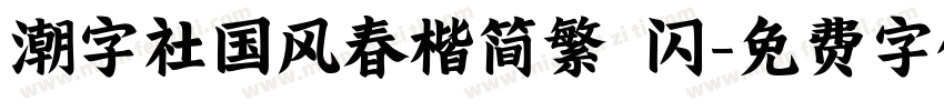 潮字社国风春楷简繁 闪字体转换